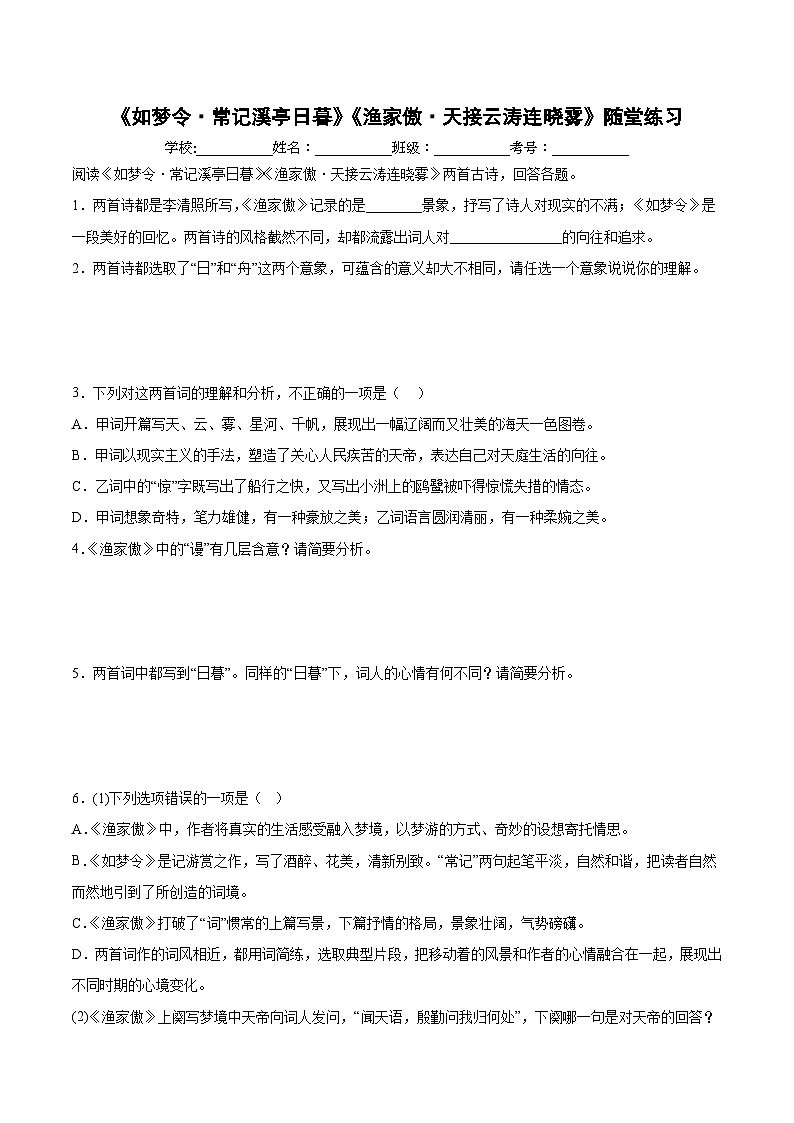 《如梦令常记溪亭日暮》《渔家傲天接云涛连晓雾》随堂练习01
