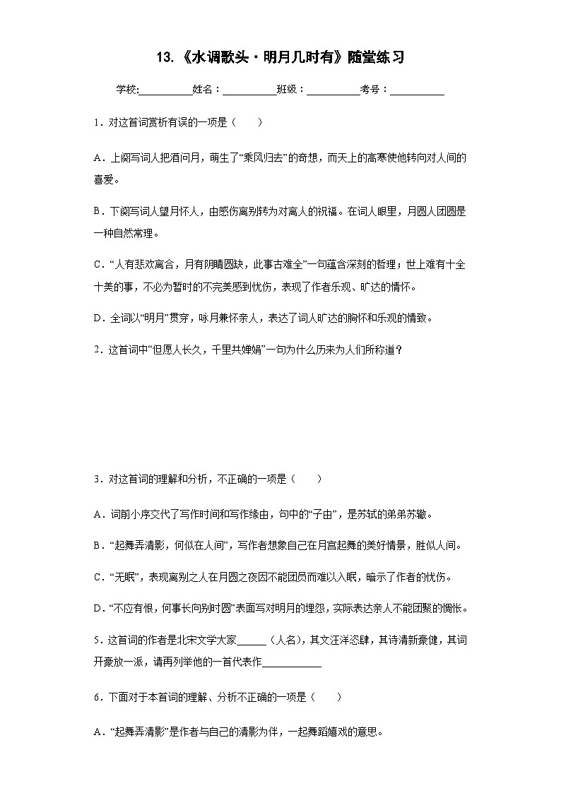 13.《水调歌头中秋》随堂练习01