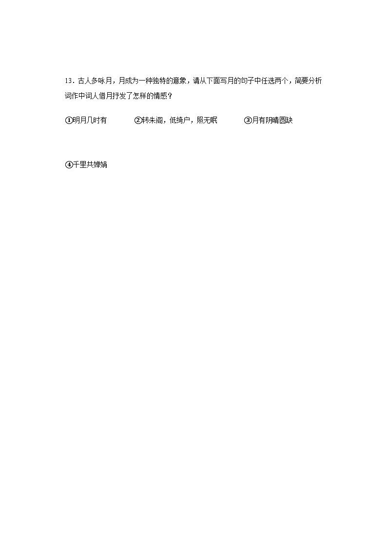 13.《水调歌头中秋》随堂练习03