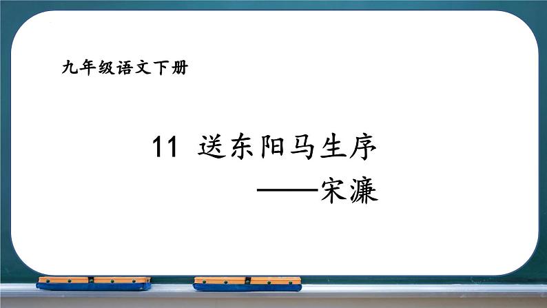 第11课《送东阳马生序》（课件）-第1页