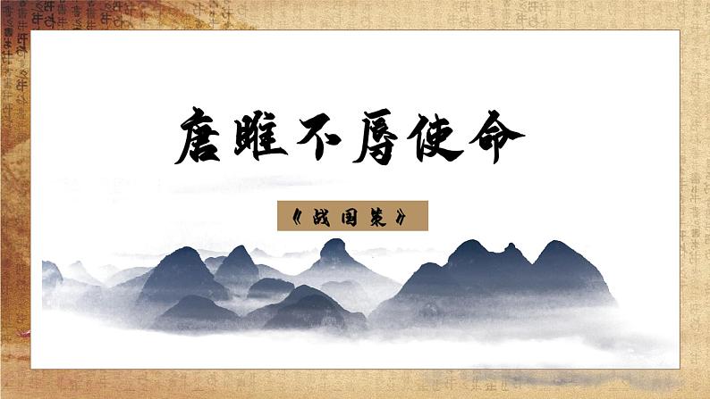 第10课《唐雎不辱使命》课件PPT第1页