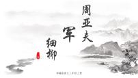 语文八年级上册周亚夫军细柳图片ppt课件