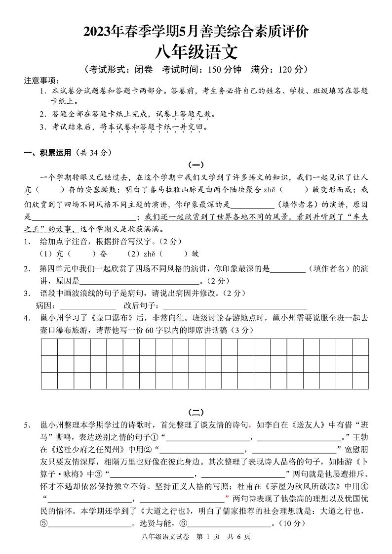 广西壮族自治区南宁市金凯初级中学2022-2023学年八年级下学期5月善美综合评价语文试题第1页