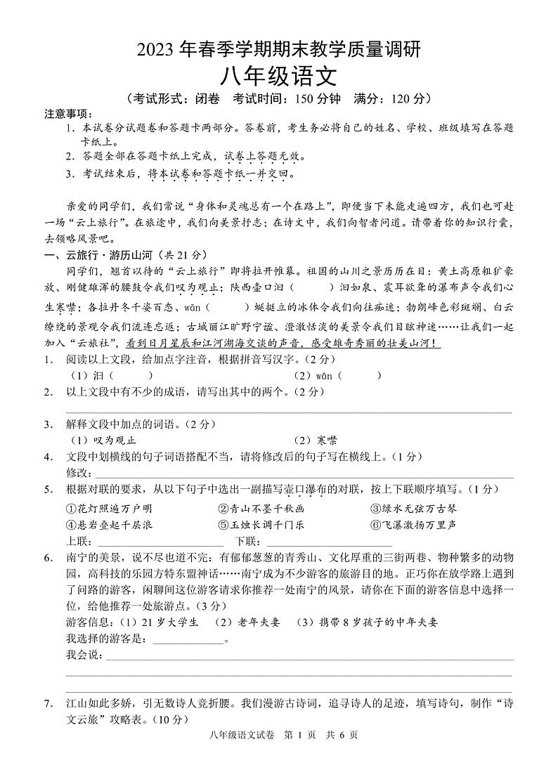 广西壮族自治区南宁市经开区2022-2023学年八年级下学期期末考试语文试卷第1页