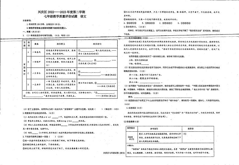 宁夏回族自治区银川市兴庆区2022-2023学年七年级下学期期末考试语文试卷第1页