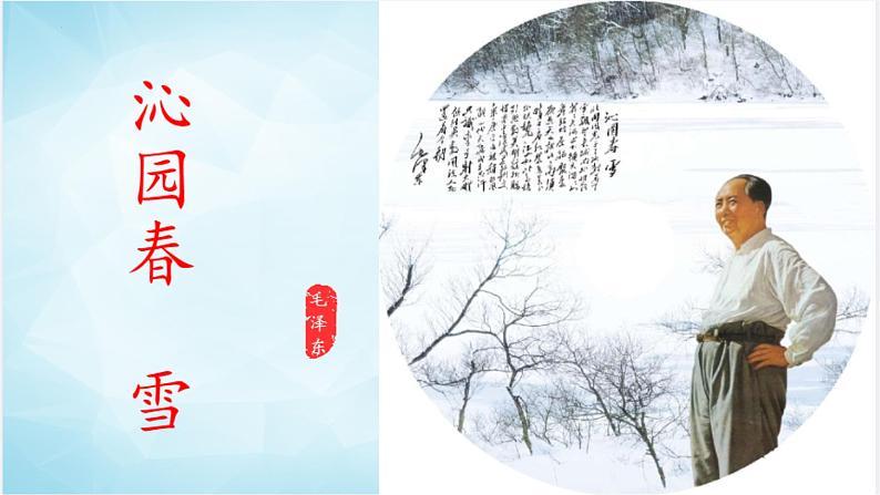 第1课《沁园春·雪》课件 2022-2023学年部编版语文九年级上册第1页