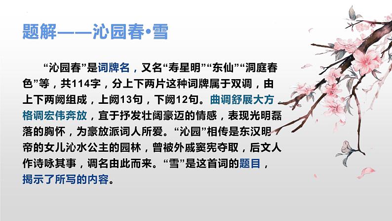 第1课《沁园春·雪》课件 2022-2023学年部编版语文九年级上册第7页