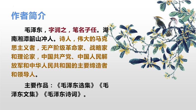 第1课《沁园春·雪》课件 2022-2023学年部编版语文九年级上册第8页