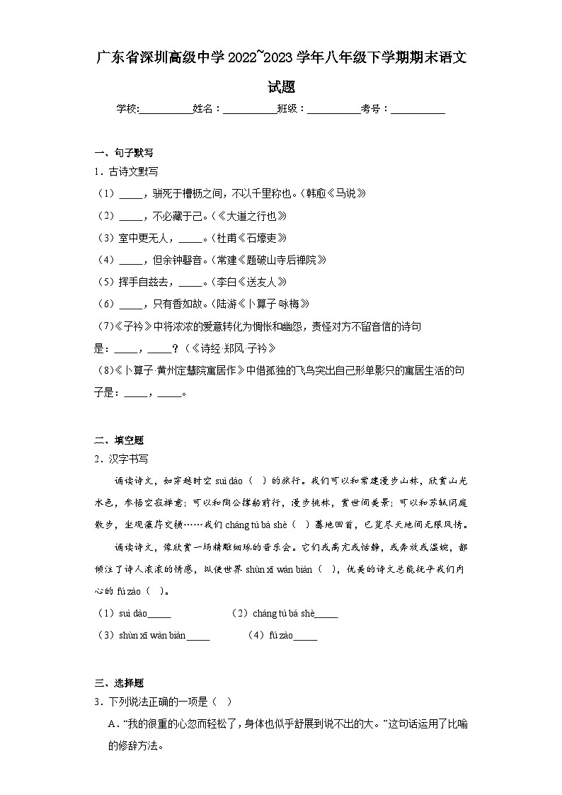 广东省深圳高级中学2022_2023学年八年级下学期期末语文试题（含答案）第1页