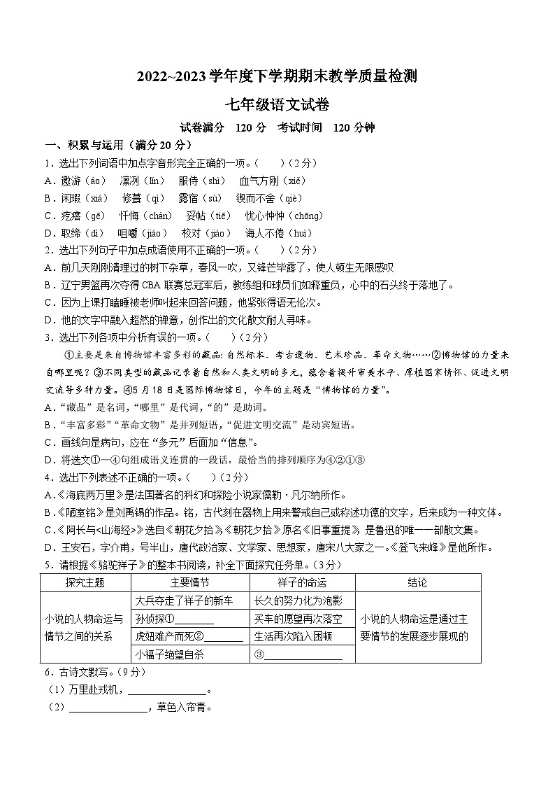 辽宁省抚顺市清原县2022-2023学年七年级下学期期末语文试题（含答案）01