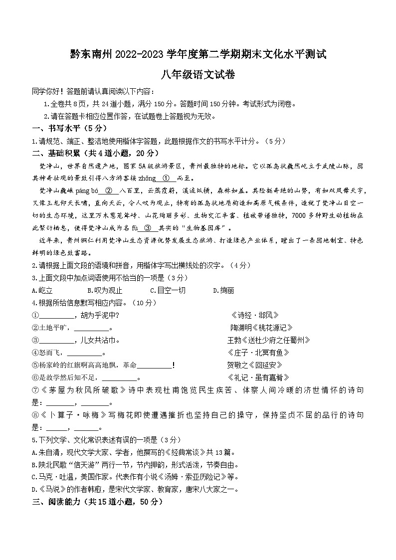贵州省黔东南苗族侗族自治州2022-2023学年八年级下学期期末语文试题（含答案）01