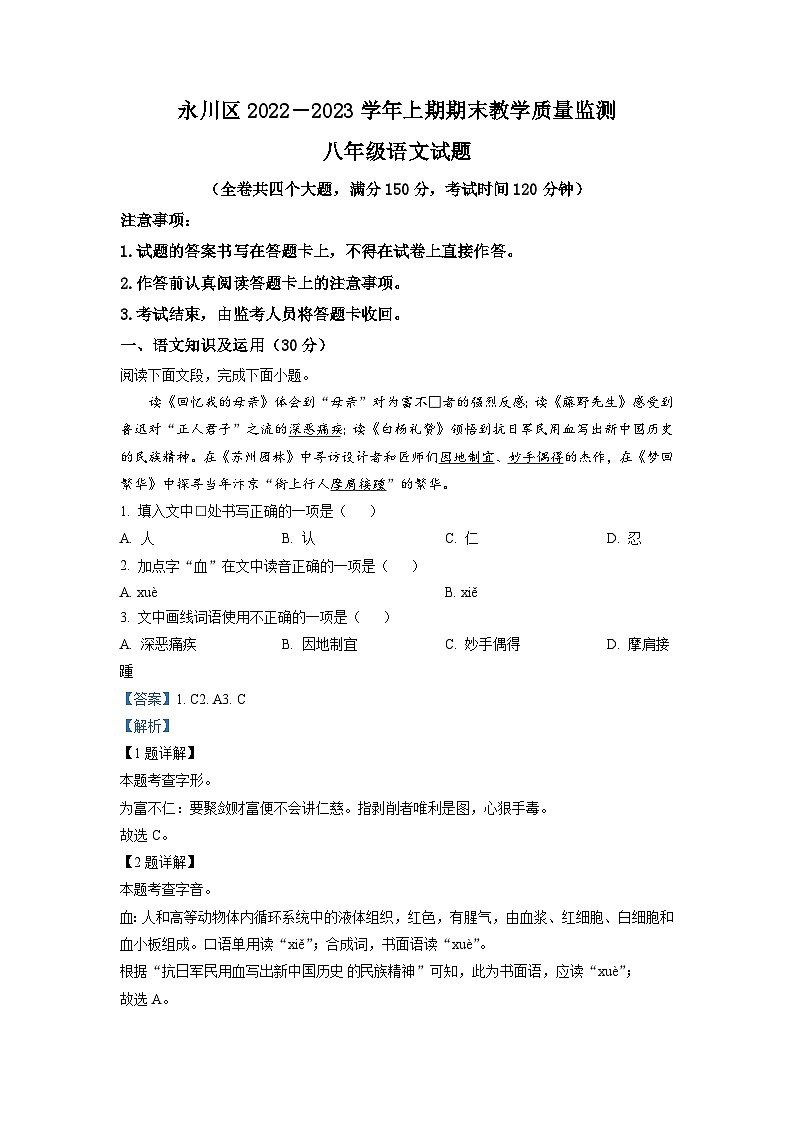 重庆市永川区2022-2023学年八年级上学期期末语文试题（解析版）01