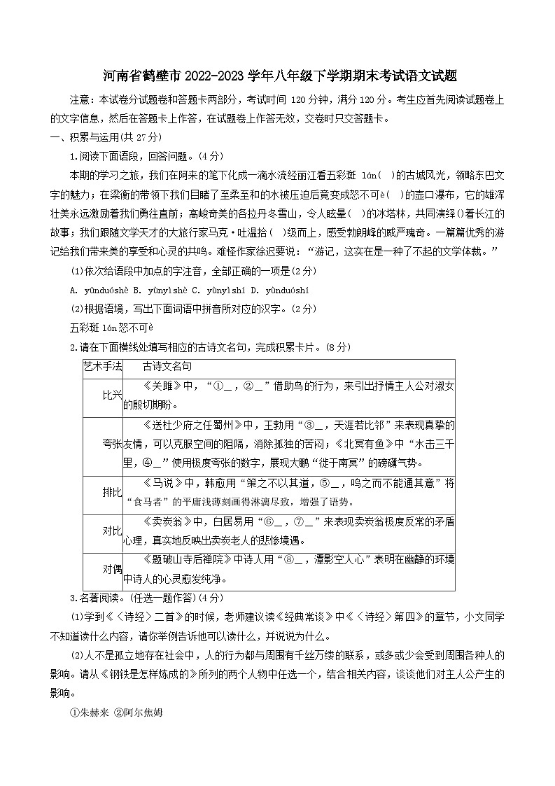 河南省鹤壁市2022-2023学年八年级下学期期末考试语文试题第1页