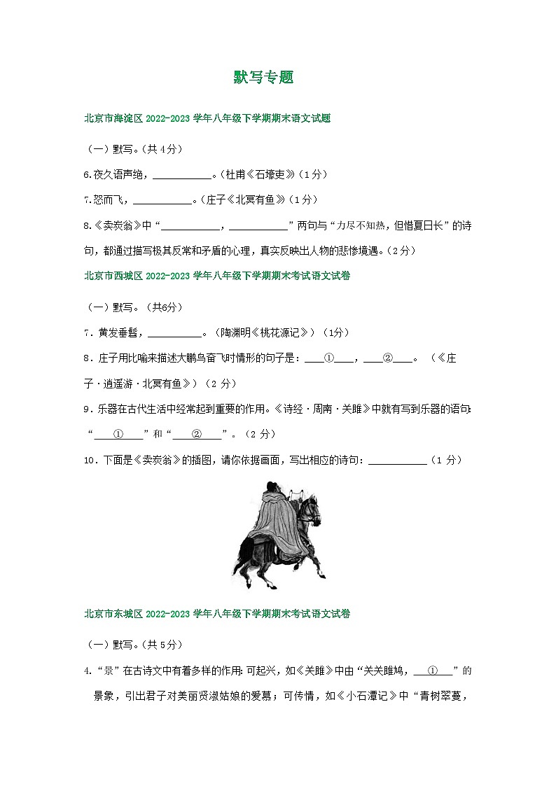 北京市部分区2022-2023学年下学期初二语文期末试卷汇编：默写专题第1页