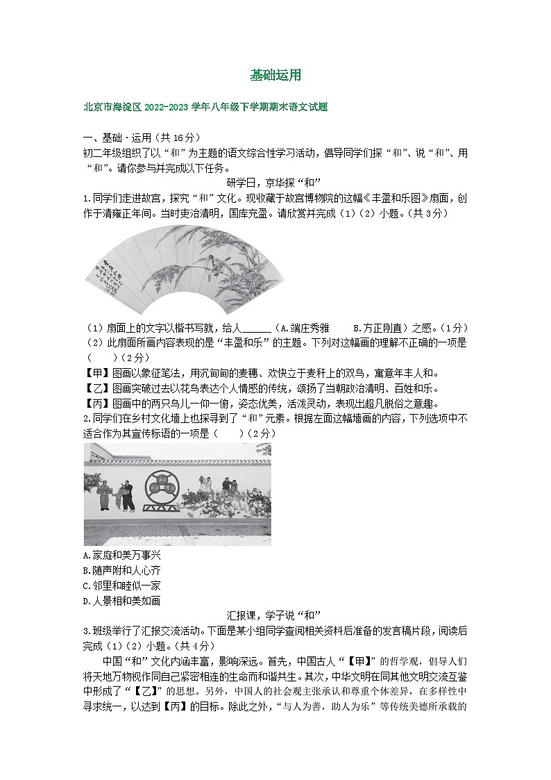 北京市部分区2022-2023学年下学期初二语文期末试卷汇编：基础运用第1页