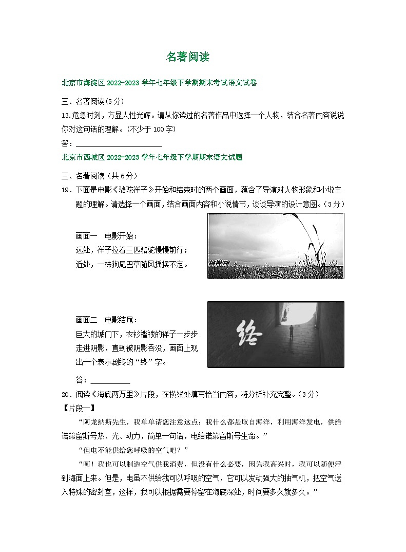 北京市部分区2022-2023学年下学期初一语文期末试卷汇编：名著阅读第1页