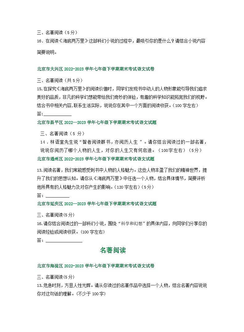 北京市部分区2022-2023学年下学期初一语文期末试卷汇编：名著阅读第3页