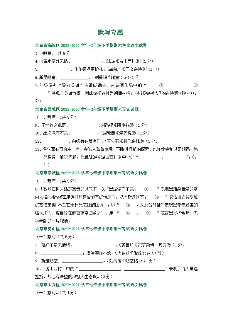 北京市部分区2022-2023学年下学期初一语文期末试卷汇编：默写专题第1页