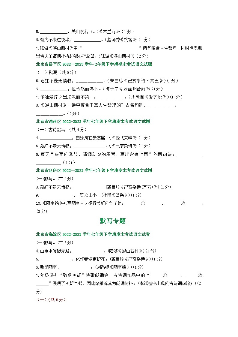 北京市部分区2022-2023学年下学期初一语文期末试卷汇编：默写专题第2页