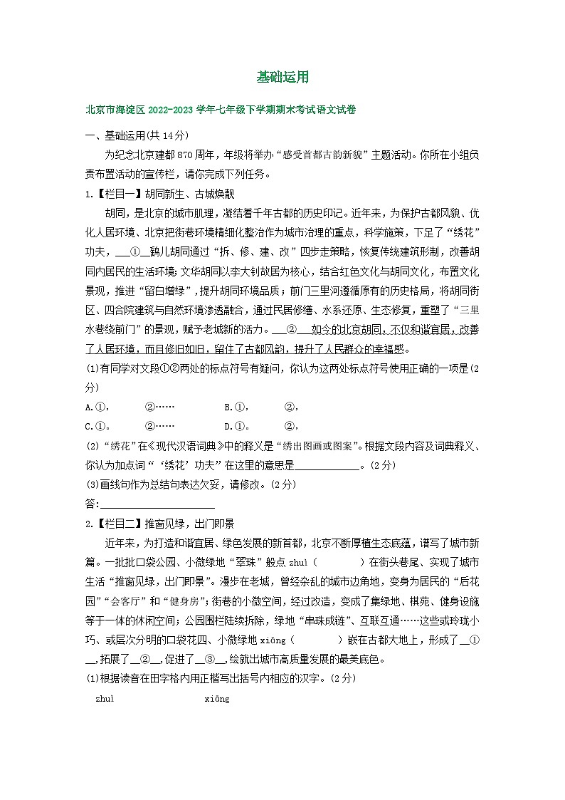 北京市部分区2022-2023学年下学期初一语文期末试卷汇编：基础运用第1页