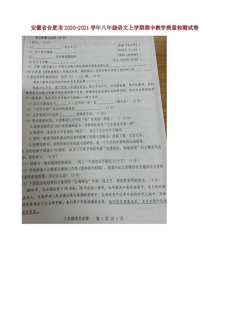 安徽省合肥市2020-2021学年八年级语文上学期期中教学质量检测试卷扫描版第1页