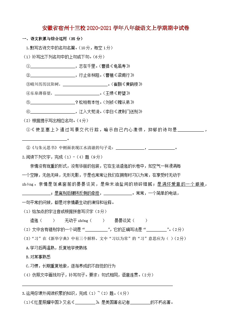 安徽省宿州十三校2020-2021学年八年级语文上学期期中试卷第1页