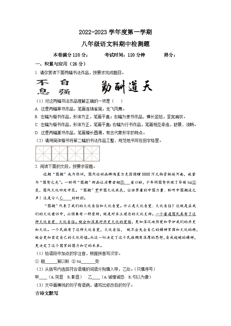 海南省海口市九校2022-2023学年八年级上学期期中语文试题（学生版）01