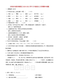 吉林省长春市绿园区2020-2021学年八年级语文上学期期中试题