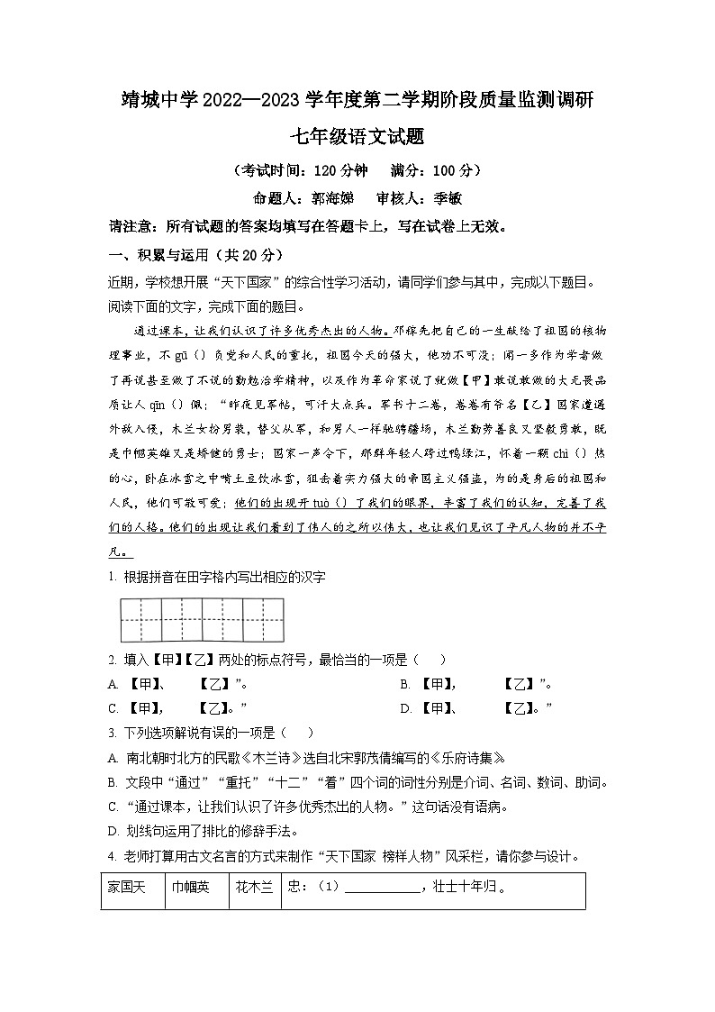 江苏省泰州市靖江市靖城中学2022-2023学年七年级3月月考语文试题（学生版）第1页