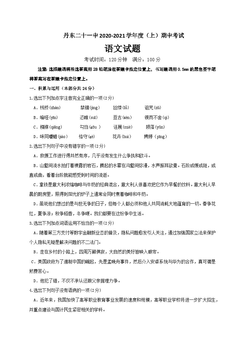 辽宁省丹东市第二十一中学2021届九年级上学期期中考试语文试题01