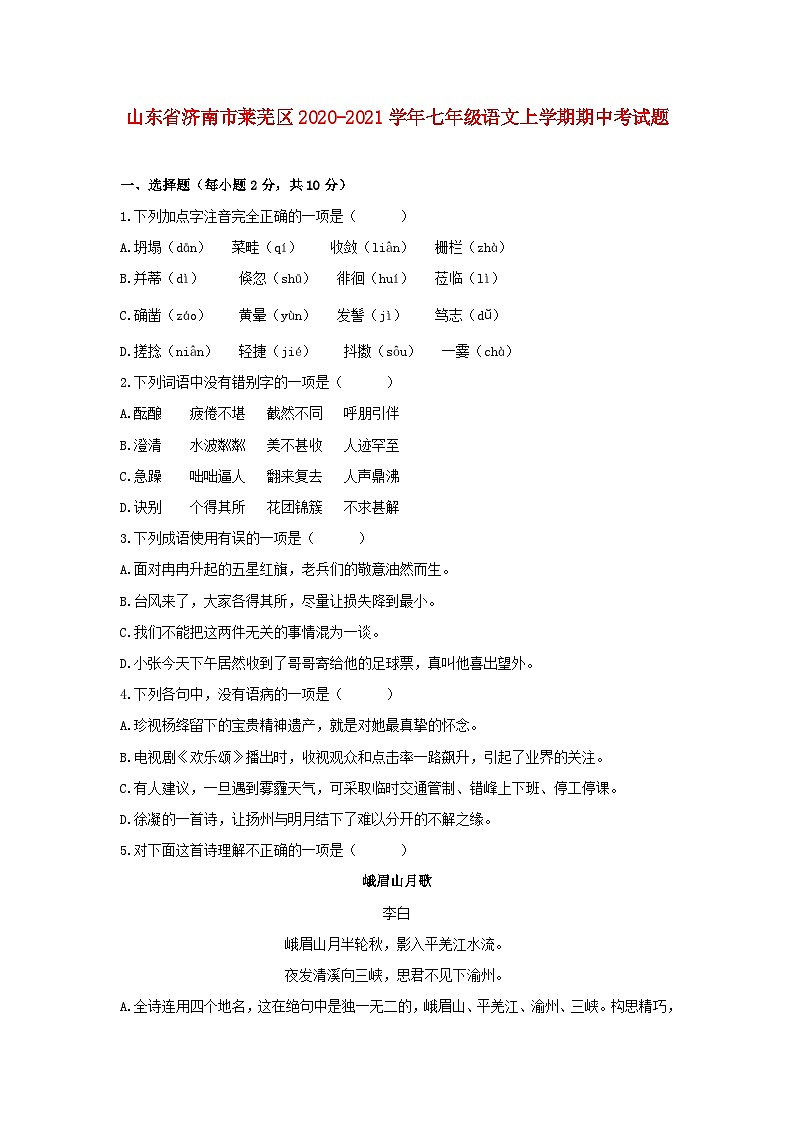 山东省济南市莱芜区2020-2021学年七年级语文上学期期中考试题第1页