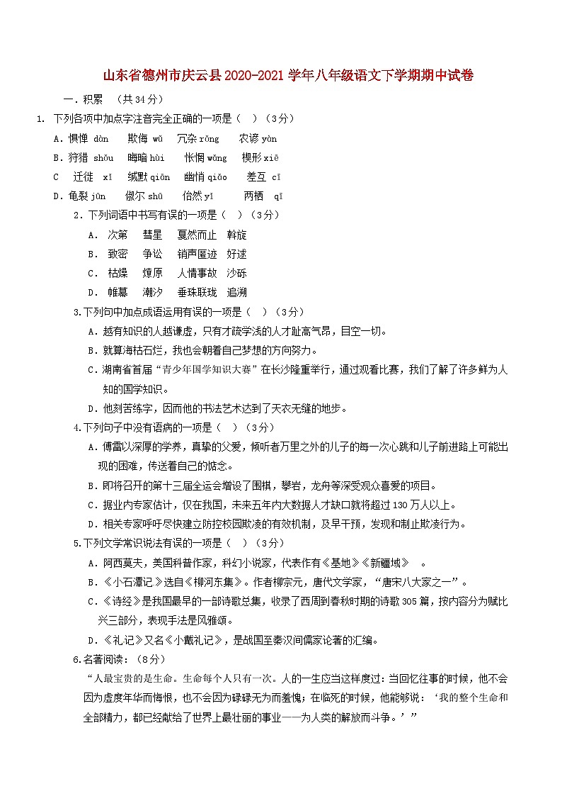 山东省德州市庆云县2020-2021学年八年级语文下学期期中试卷01