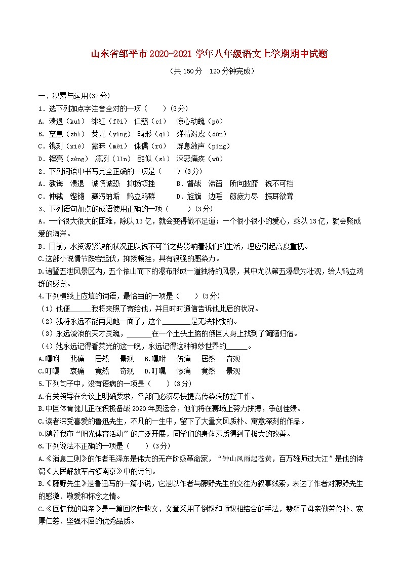 山东省邹平市2020-2021学年八年级语文上学期期中试题01