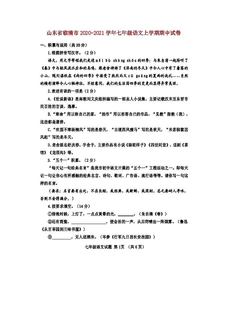山东省临清市2020-2021学年七年级语文上学期期中试卷扫描版第1页