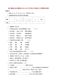 山东省蒙阴县2020-2021学年度七年级语文上学期期中试卷