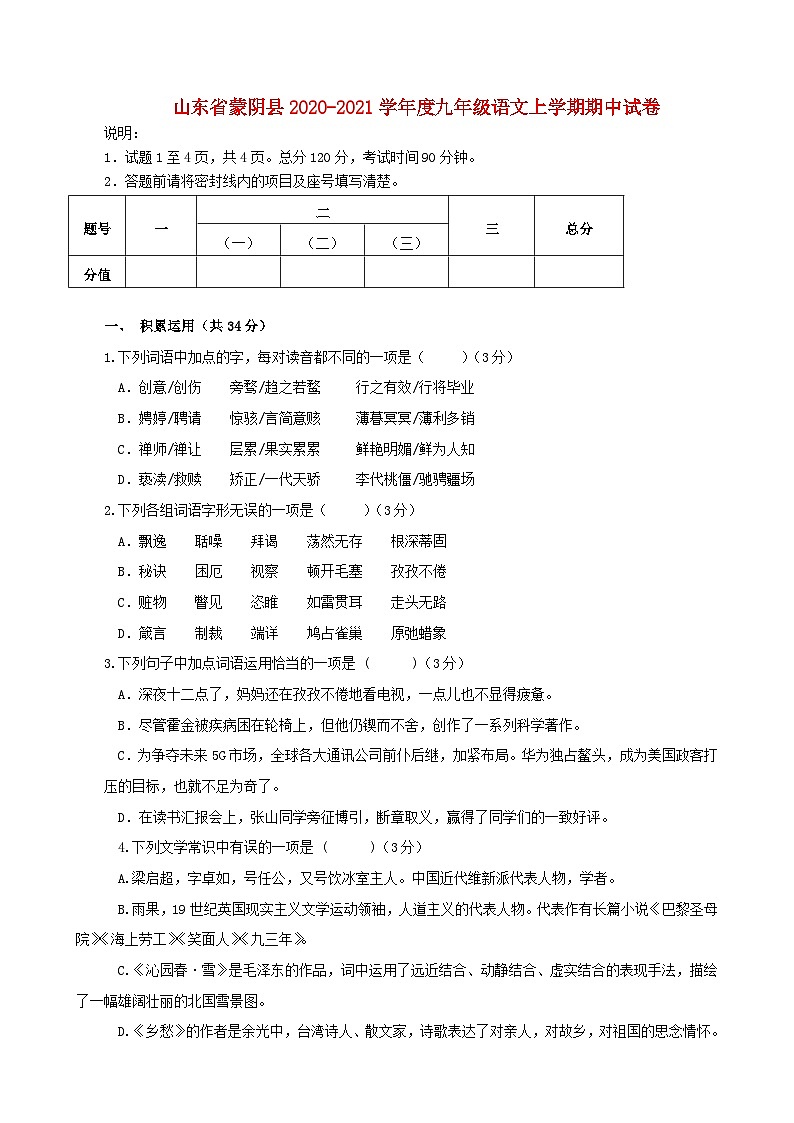山东省蒙阴县2020-2021学年度九年级语文上学期期中试卷第1页