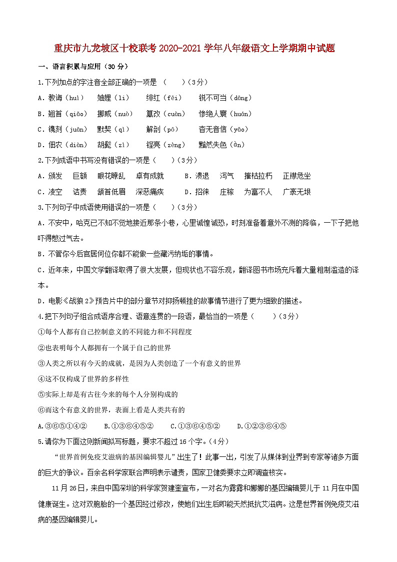 重庆市九龙坡区十校联考2020-2021学年八年级语文上学期期中试题第1页