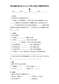 浙江省温州市三校2020-2021学年七年级上学期期中语文试题