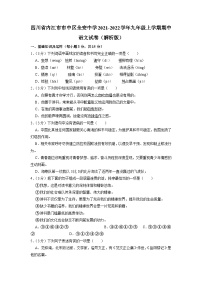 四川省内江市市中区全安镇初级中学校2021-2022学年九年级上学期期中语文试卷