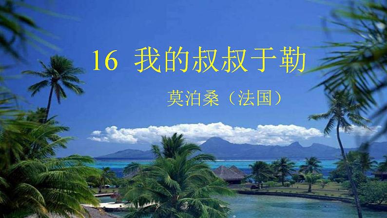 【核心素养】部编版初中语文九年级上册16《我的叔叔于勒》 课件+教案+导学案（师生版）+同步测试（含答案）02