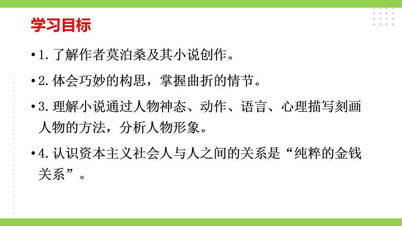 【核心素养】部编版初中语文九年级上册16《我的叔叔于勒》 课件+教案+导学案（师生版）+同步测试（含答案）03