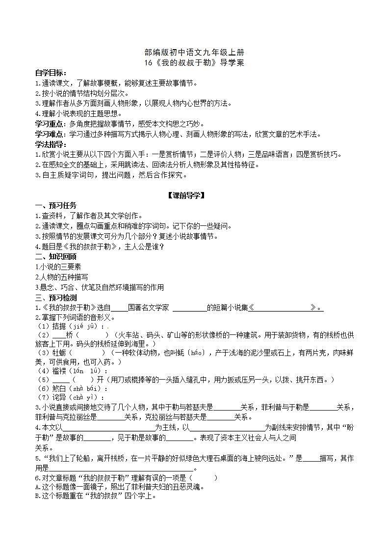 【核心素养】部编版初中语文九年级上册16《我的叔叔于勒》 课件+教案+导学案（师生版）+同步测试（含答案）01