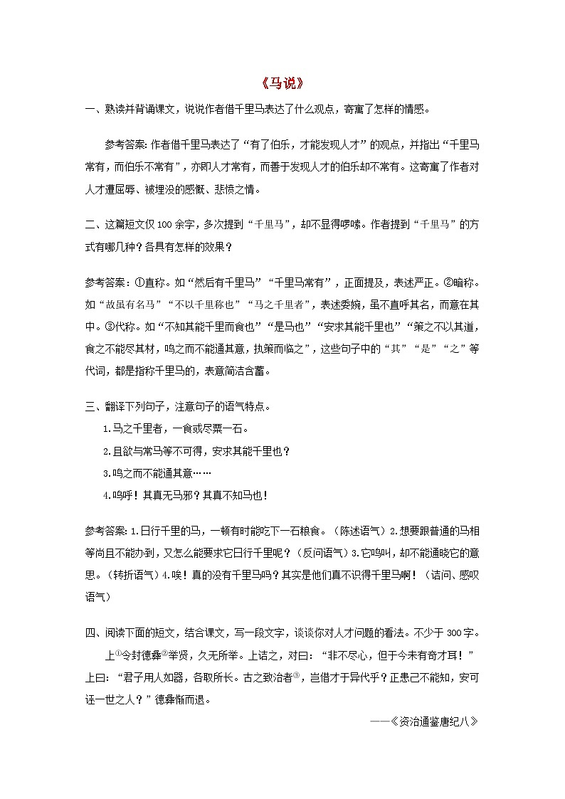 2023八年级语文下册第六单元23马说课后习题新人教版第1页