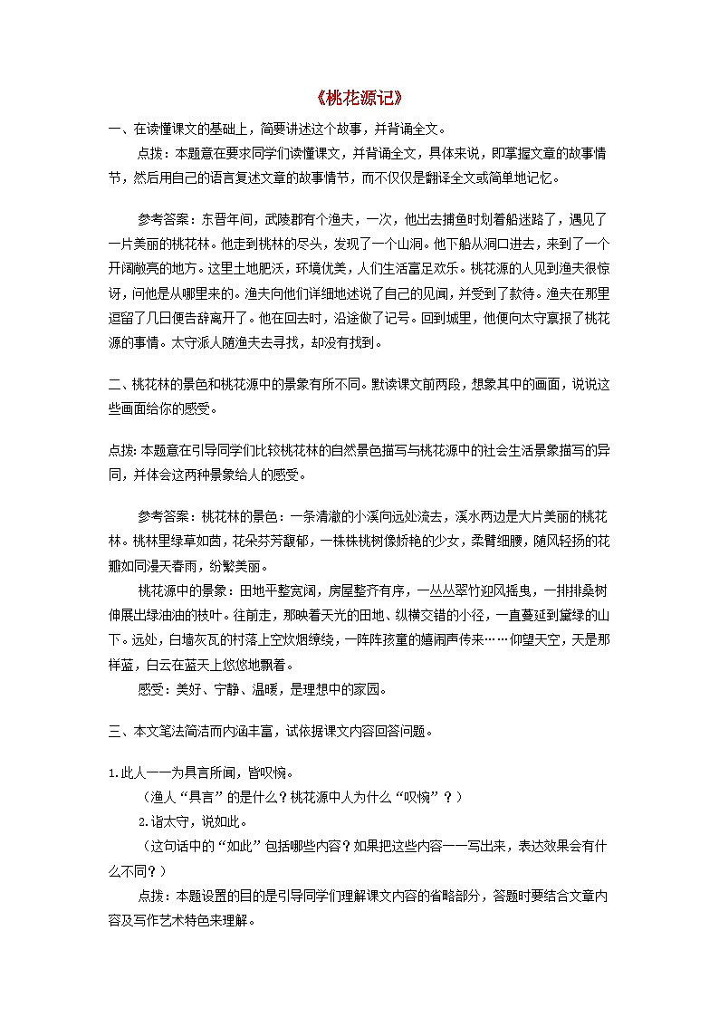 2023八年级语文下册第三单元9桃花源记课后习题新人教版第1页