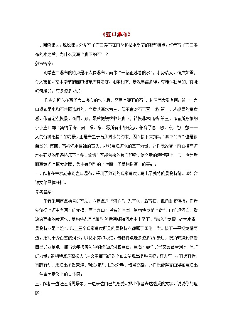 2023八年级语文下册第五单元17壶口瀑布课后习题新人教版第1页