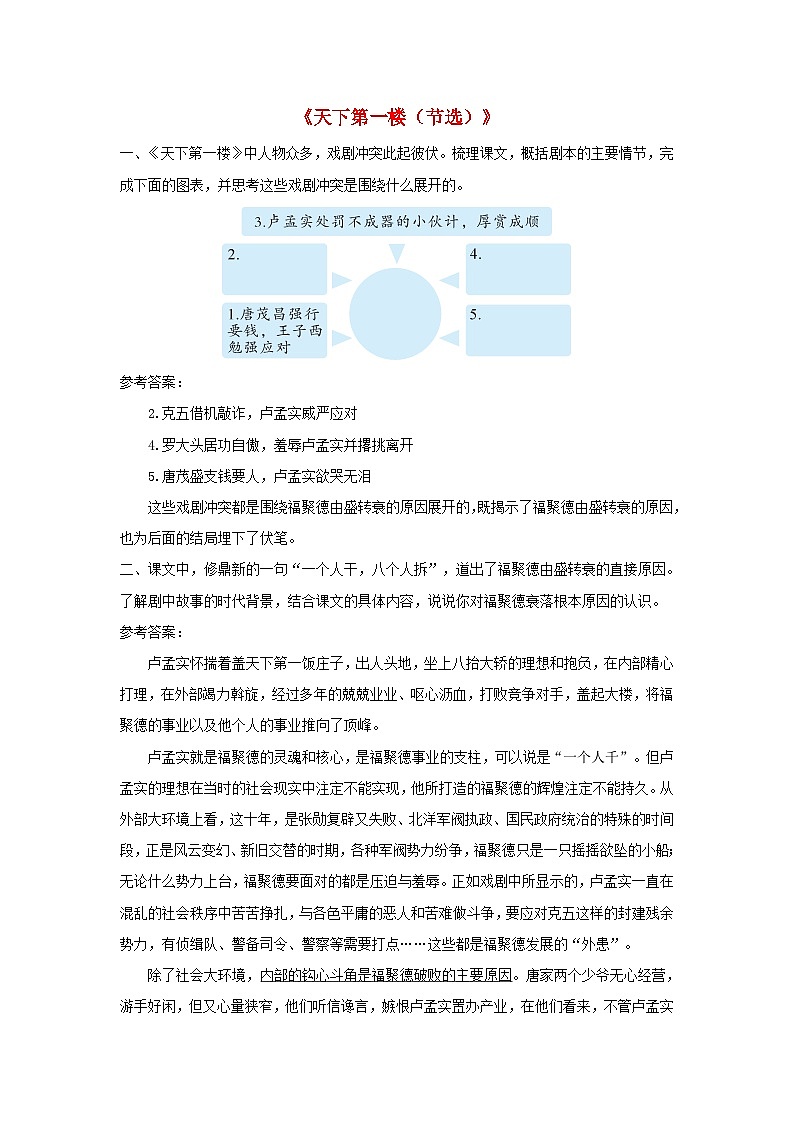 2023九年级语文下册第五单元18天下第一楼节选课后习题新人教版第1页