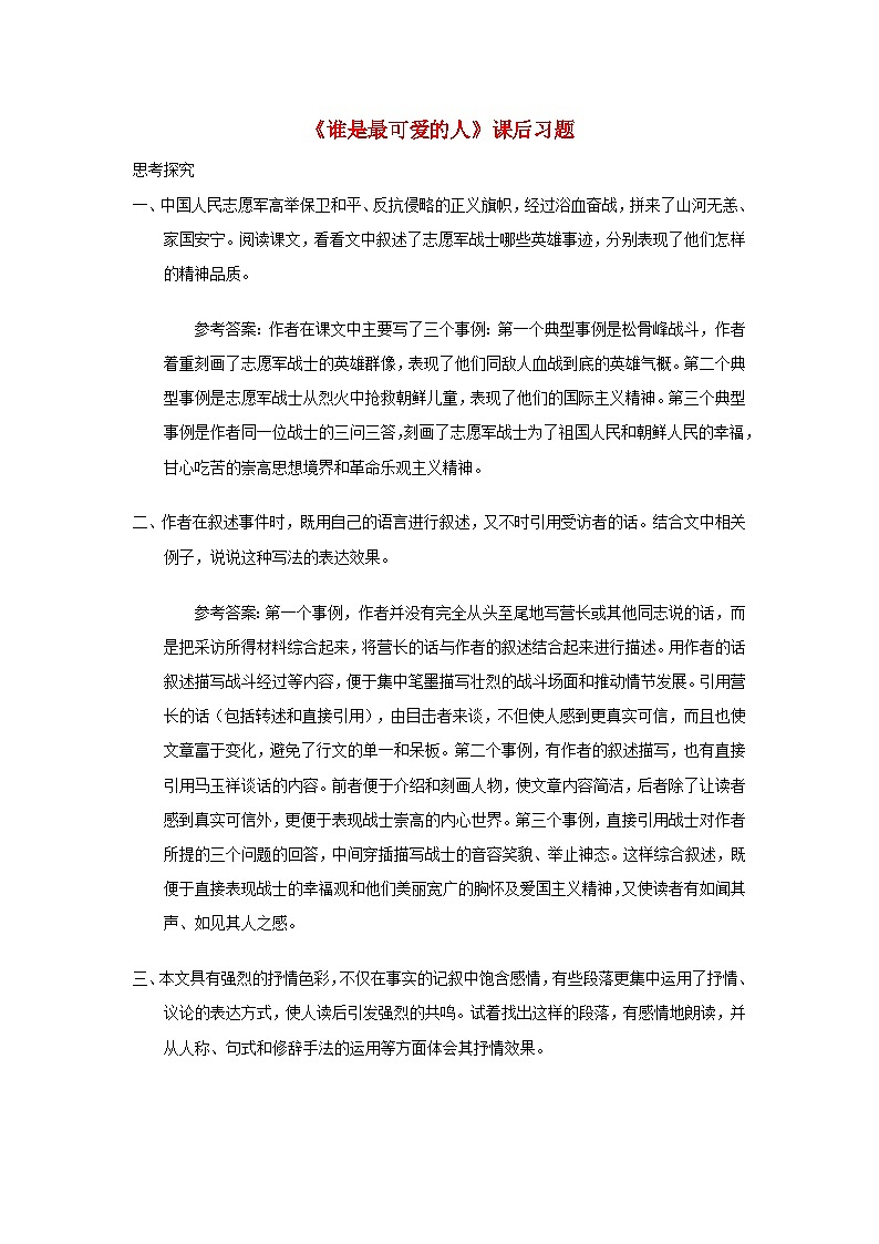 2023七年级语文下册第二单元7谁是最可爱的人课后习题新人教版第1页