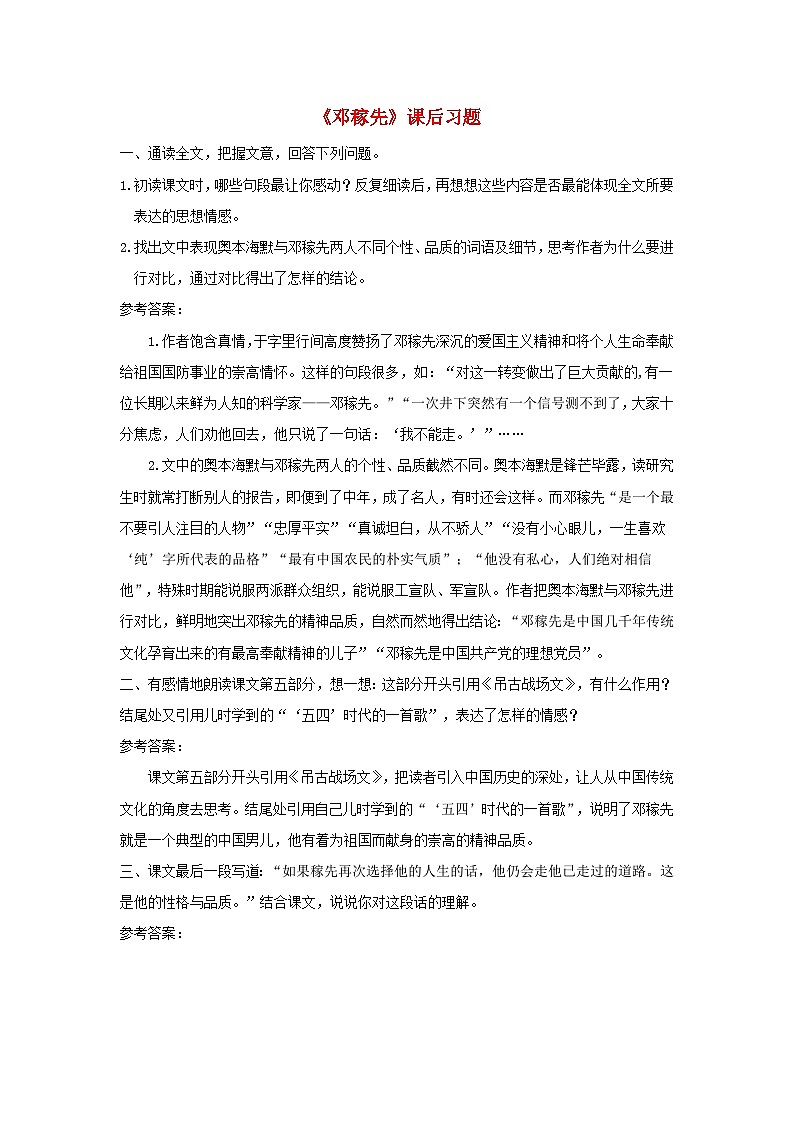 2023七年级语文下册第一单元1邓稼先课后习题新人教版第1页