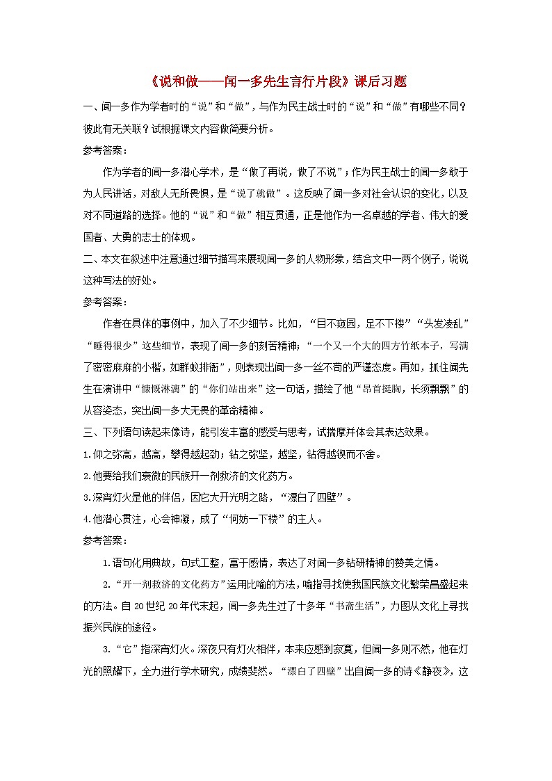 2023七年级语文下册第一单元2说和做__记闻一多先生言行片段课后习题新人教版第1页