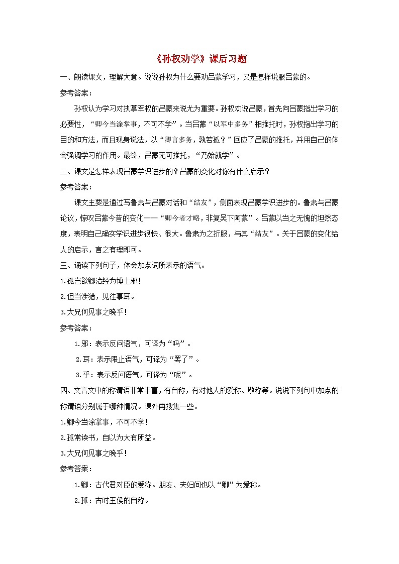 2023七年级语文下册第一单元4孙权劝学课后习题新人教版01